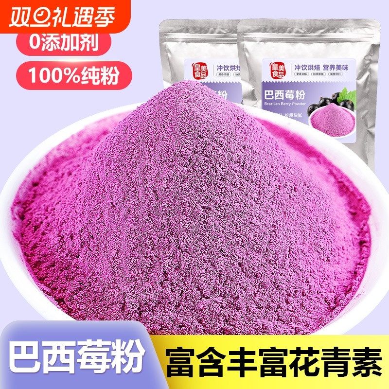 纯巴西莓粉奇亚籽冲泡饮料拌酸奶碗商用冻干树莓蓝莓甘蓝冲饮袋装