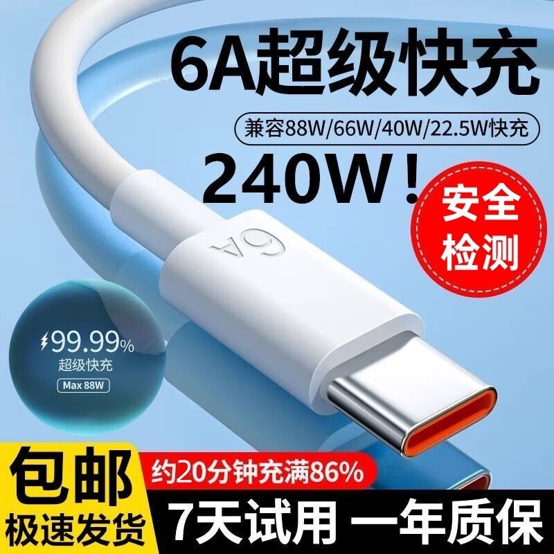 快充数据线充电线Type-C闪充手机6A线超级快充手机充电器适用