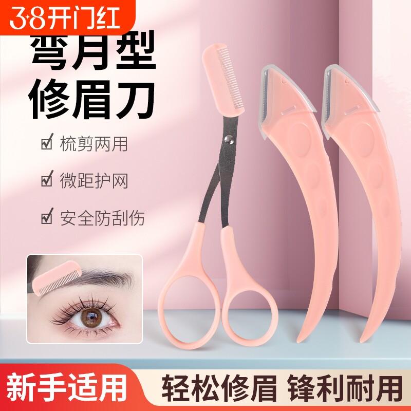 新手修眉刀安全型眉毛防刮伤神器剪刀美容化妆工具套装初学者专用