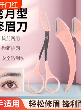 新手修眉刀安全型眉毛防刮伤神器剪刀美容化妆工具套装初学者专用