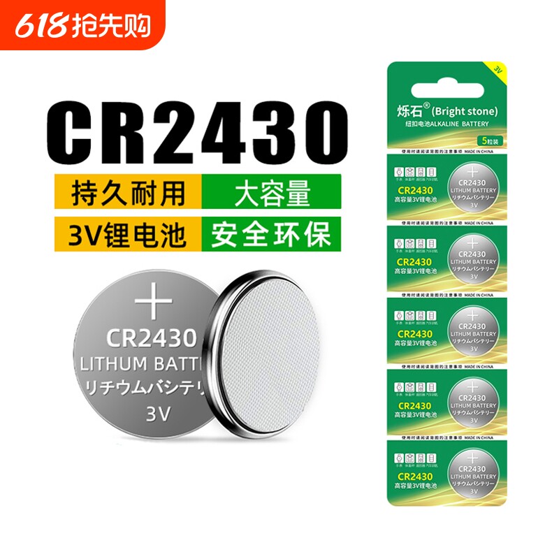 烁石CR2430纽扣电池汽车钥匙专用遥控器晾衣架智能遥控热水器浴霸锂3v
