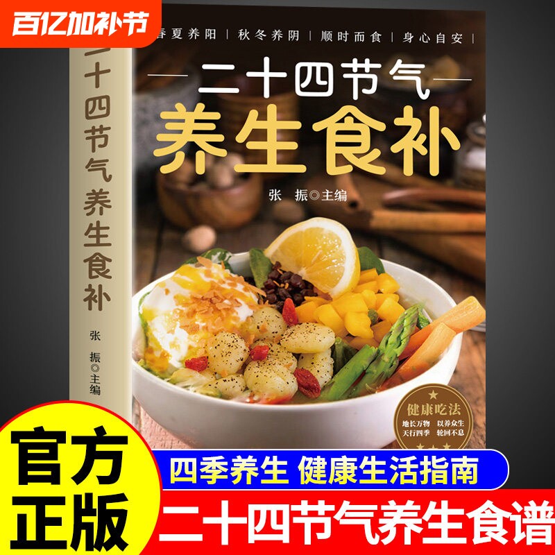正版速发二十四节气养生食补食谱五谷杂粮饮食调理身体的饮食营养与健康家常菜谱百病食疗药膳书中医书籍吃法顺时指南