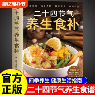 正版速发二十四节气养生食谱食补五谷杂粮饮食调理身体的饮食营养与健康家常菜谱百病食疗药膳书中医书籍吃法顺时指南