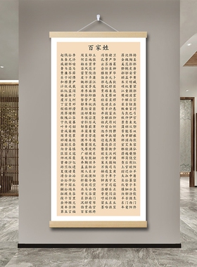 百家姓挂画千字文装饰画弟子规传统国学文化墙画教育儿三字经字画