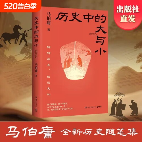 【官方正版】历史中的大与小 马伯庸新书历史随笔集 长安的荔枝 太白金星有点烦 桃花源没事儿 长安十二时辰 博集天卷出版社直发