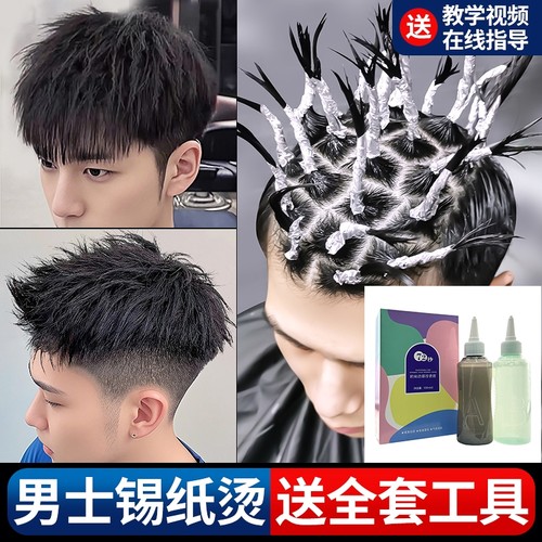 男士锡纸烫自己在家烫全套工具烫发药水家用不伤发冷烫剂儿童卷发