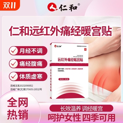 仁和调经治疗大号暖宫贴远红外痛经宫寒调理月经不调官方旗舰店