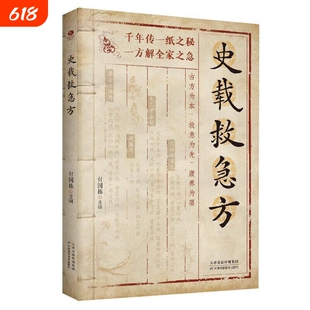 【官方正版-现货速发】史载救急方 历代名家方法甄选方剂大全传承经典书籍 民间祖传实用秘方手稿存真 中医特效处方小方子治大病