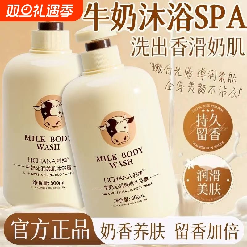 韩婵牛奶沐浴露持久留香清爽洗发水套装男女士通用家庭用沫浴乳液