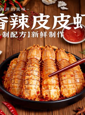 皮皮虾熟食香辣椒盐海鲜麻辣虾姑虾爬子濑尿虾零食香辣虾即食水产
