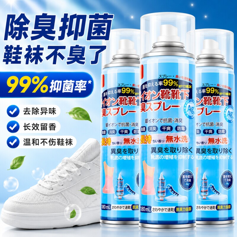 鞋子除臭剂喷雾鞋袜球鞋防臭鞋柜去异味银离子杀菌抑菌去脚臭神器