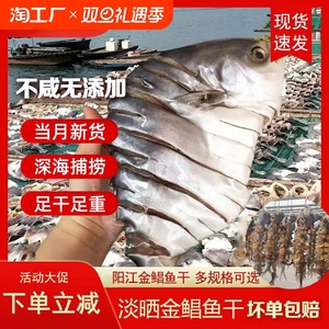 广东阳江特产金鲳鱼干淡晒鱼干干货海味自晒大条鱼干咸鱼金昌鱼干