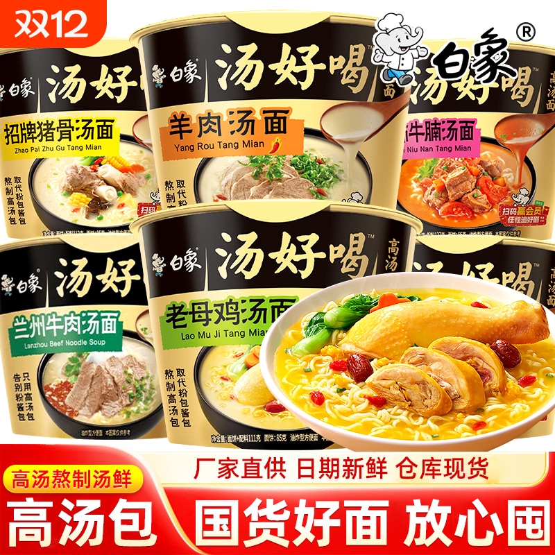 白象汤好喝方便面桶装高汤泡面整箱装批发方便速食免煮夜宵桶面
