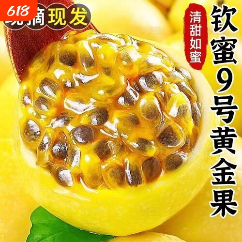 广西钦蜜9号黄金百香果精选大果当季热带水果新鲜水果整箱批发