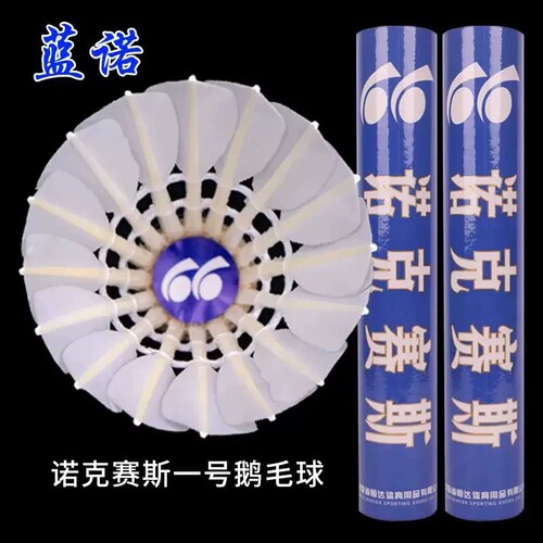 蓝诺羽毛球 LUCKSIX/诺克赛斯飞行稳定耐打高性能鹅毛拉直训练球