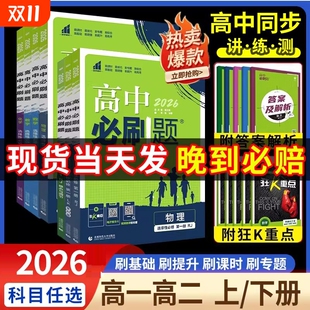 2025秋高中必刷题高一数学必修二语文英语物理化学生物政治历史地理选择性必修选修一二三人教版 高二上册下册教辅导资料书狂k重点