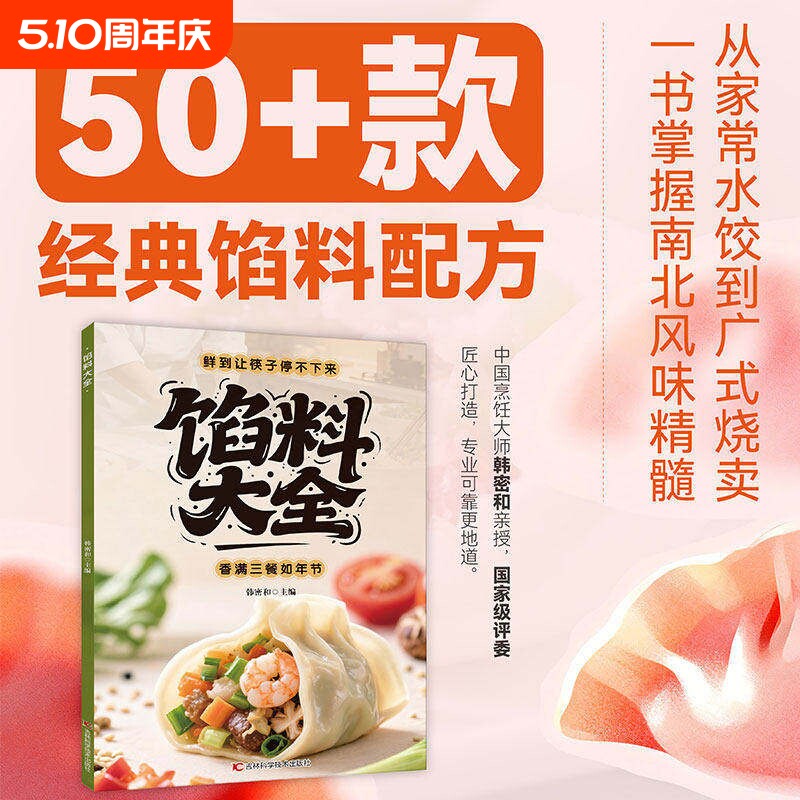 【官方正版】馅料大全 家常配方面点制作包子饺子汤圆馅饼糕点制作教程家用食谱从零开始学做凉菜小炒 家常配方馅料大全书籍C