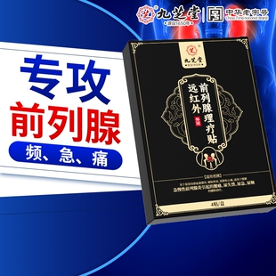 九芝堂前列腺炎热敷贴远红外前列腺理疗穴位专用贴尿频尿急男正品