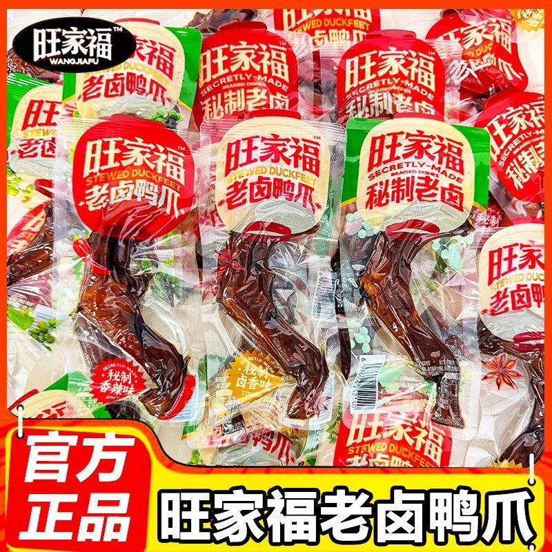 旺家福鸭爪老卤鸭掌即食小包装休闲网红香辣解馋卤味鸭货零食小吃
