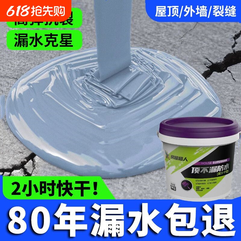 房屋超人防水材料楼顶外墙裂缝渗水防水胶补漏王防水涂料屋顶专用