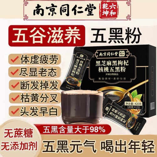 同仁堂五黑粉黑芝麻糊核桃黑豆桑葚粉无糖养发生发官方正品旗舰店
