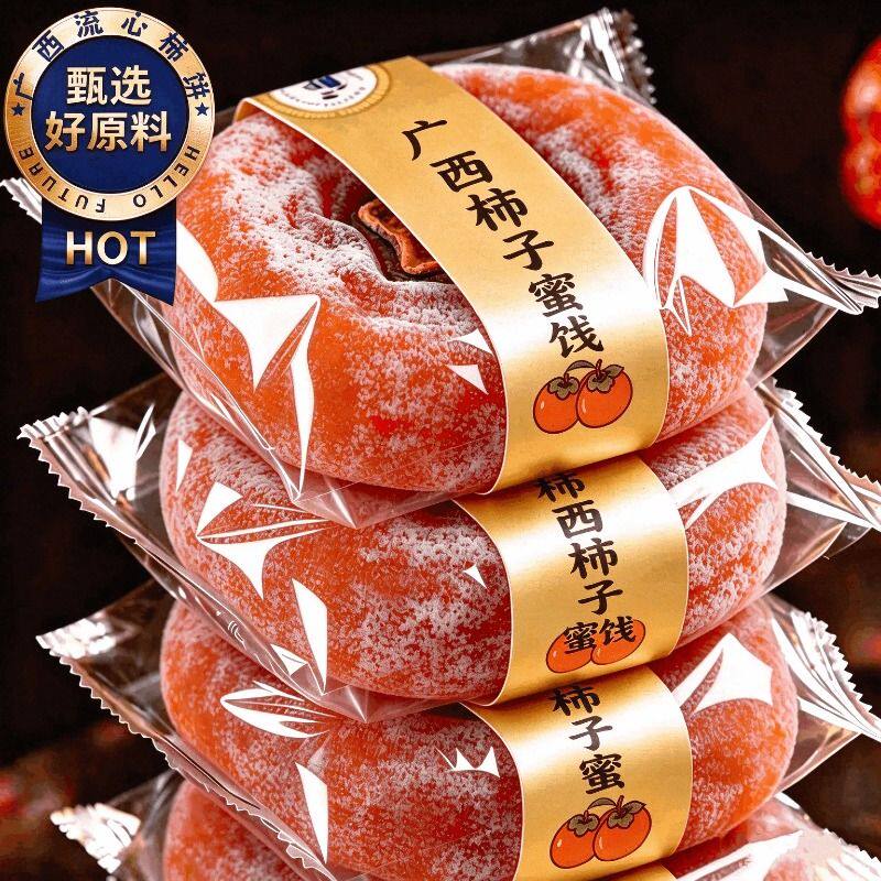 广西流心圆柿子蜜饯包装袋特产吊饼好吃新鲜糖心非富平正宗当季