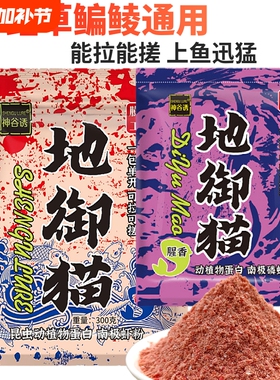 地御猫钓鱼饵料野钓鲫鱼鲤鱼鳊鱼扁鱼专用地狱饵料可搓拉诱鱼窝料