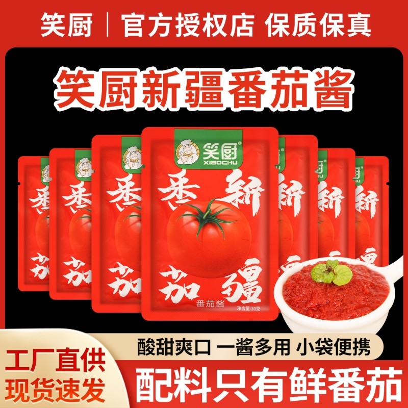 新疆笑厨番茄酱30g*10袋儿童无添加蔗糖0脂肪沙拉纯蕃茄酱小包