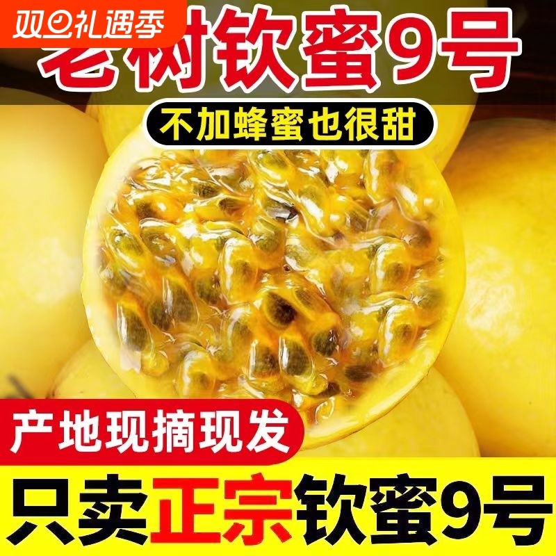 海南钦蜜9号黄金百香果当季大果新鲜纯甜白香果包邮生鲜现摘种植