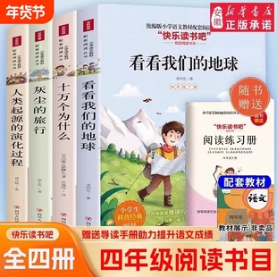 快乐读书吧程贾兰坡人类起源的演化过程灰尘的旅行米十万个为什么看看我们的地球四年级老师推荐必读书四川人民出版社书目正版阅读
