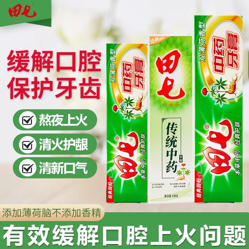 正品田七牙膏中草药200g草本牙膏温和清洁牙齿清新牙龈护理牙膏
