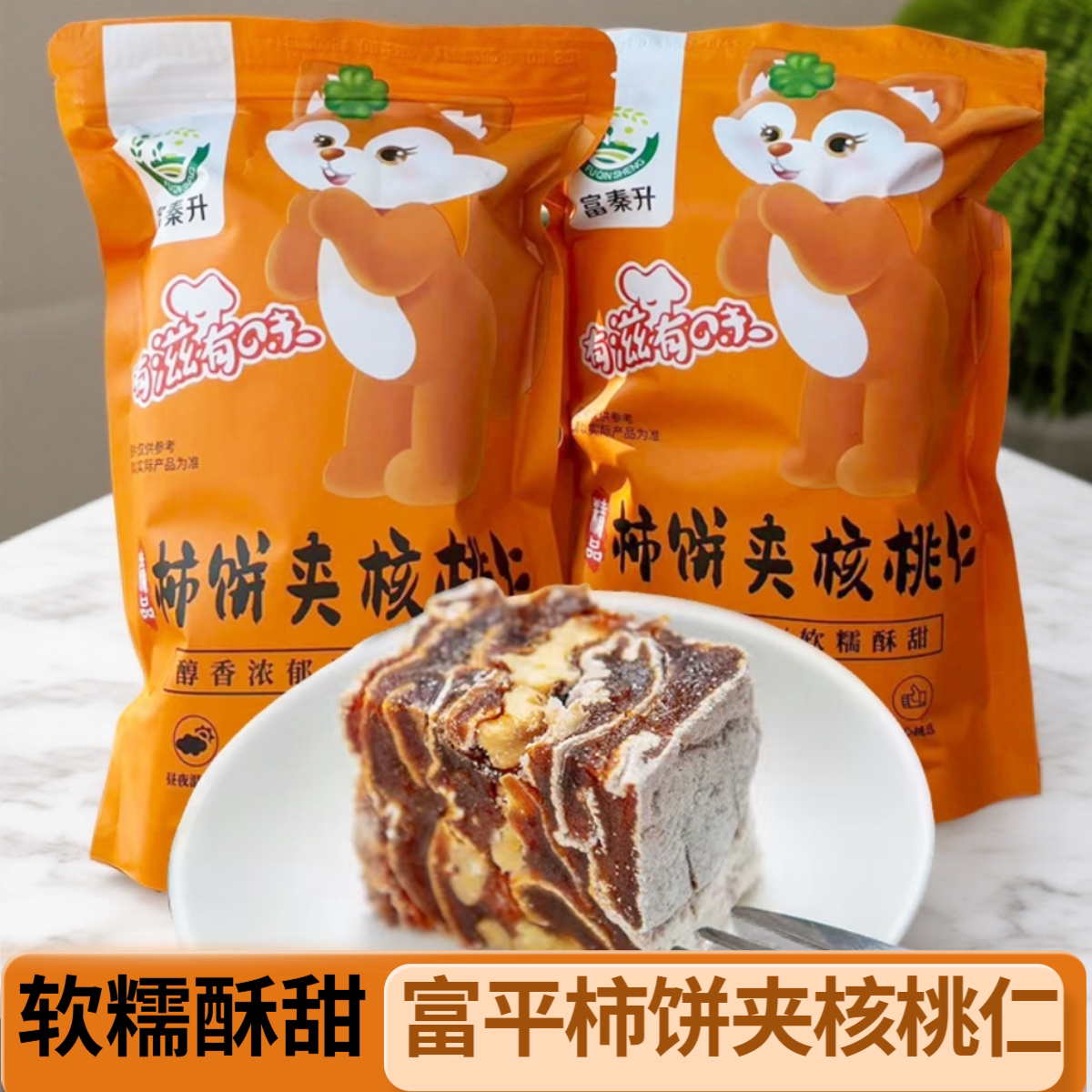 陕西特产老式手工富平柿饼夹核桃仁/酥脆可口甜而不腻