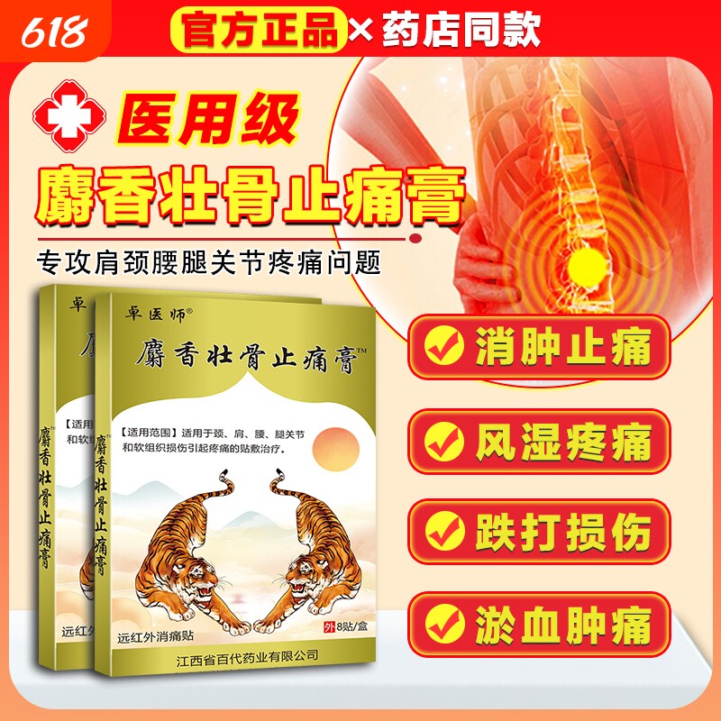 麝香壮骨止痛膏药贴两只老虎膝手贴膏腰椎间盘突出贴舒筋活血关节