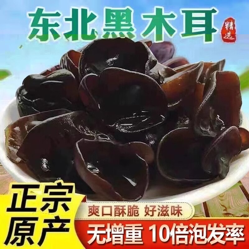 东北黑木耳干货500g秋特产黑龙江非野生非特级秋木耳长白山年货节