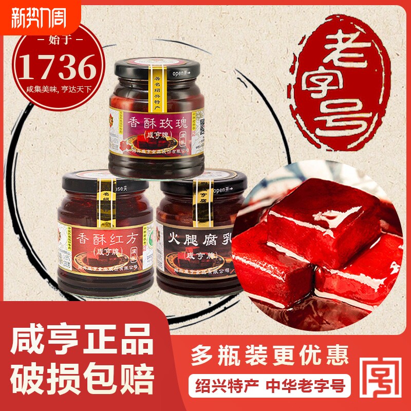 咸亨香酥玫瑰腐乳258g红方豆腐乳火腿霉豆腐绍兴特产老字号中华