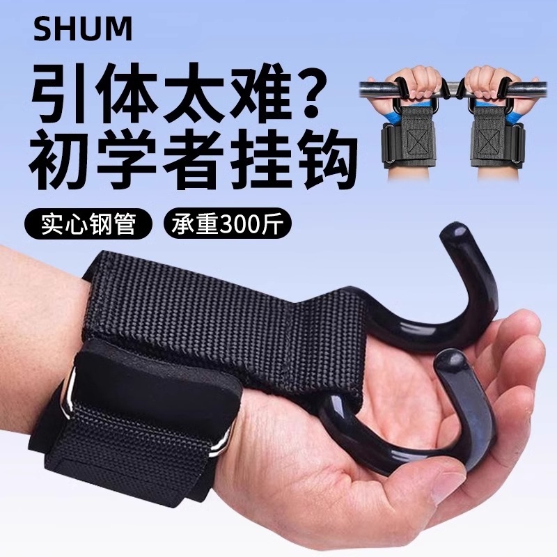 引体向上助力钩吊单杠防脱手健身护腕握力钩手套辅助带硬拉吊腰椎