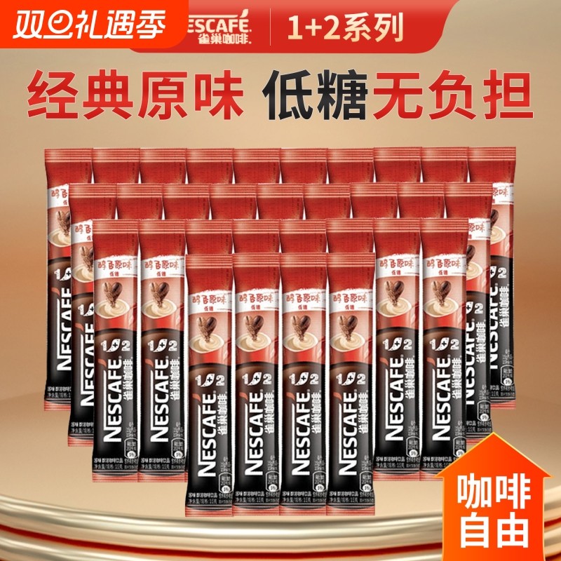 Nestle/雀巢咖啡1+2经典原味奶香特浓组合速溶咖啡便携冲泡