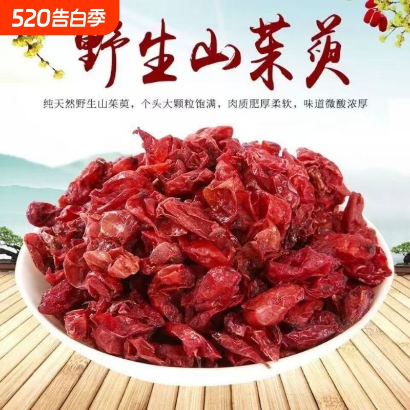 山茱萸山萸肉五味子正品山萸肉山茱萸中药材特级非野生山茱萸