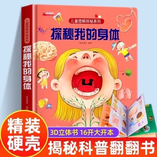 身体人体百科全书宝宝撕不烂绘本性教育早教启蒙小学生科普书籍趣味海洋 3d立体书揭秘系列儿童翻翻书图解我们 探秘我 身体好玩