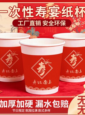一次性纸杯寿宴生日喝水杯子老人福如东海喜庆家用加厚食品级加硬