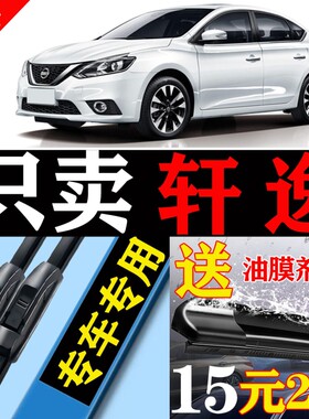 适用于东风日产新轩逸雨刮器原厂原装经典17款18片19无骨20雨刷条
