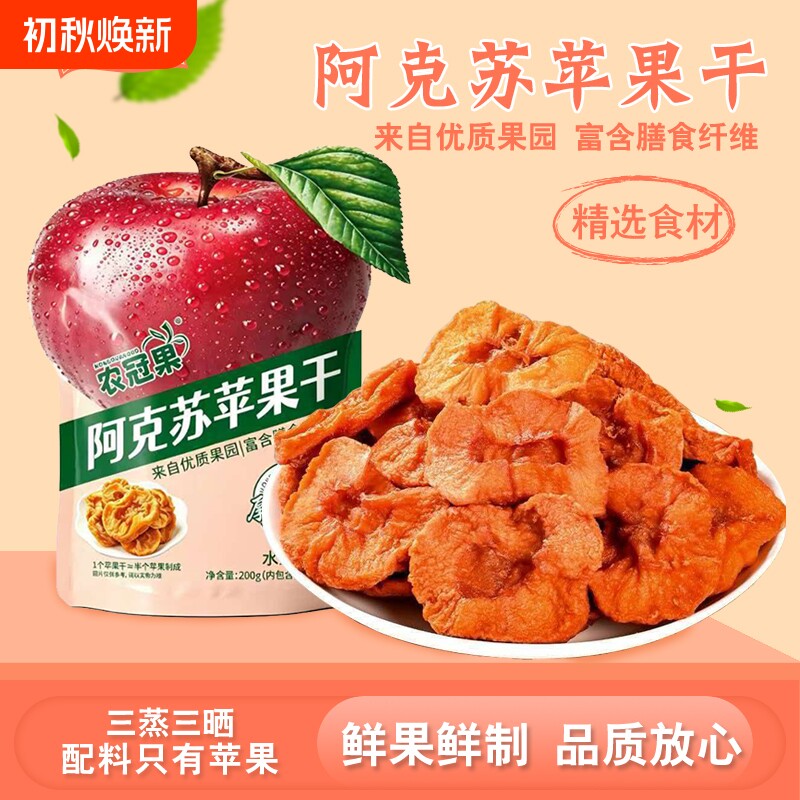 【配料仅苹果】无添加阿克苏苹果干200g软糯香甜厚切有嚼劲零食