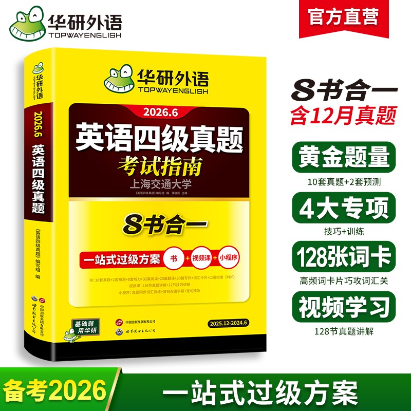 官方旗舰店华研外语四级英语真题考试指南八合一备考2026年6月大学英语历年真题试卷单词汇阅读听力翻译作文写作四六级专项训练书