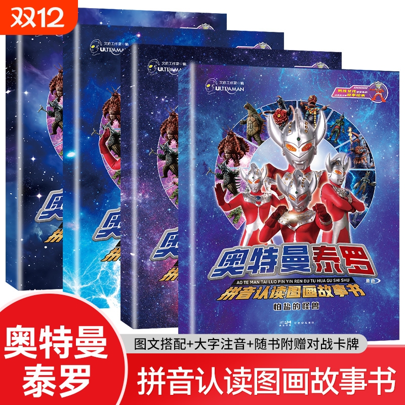奥特曼泰罗拼音认读图画故事书 提升孩子识字和阅读兴趣 怪兽的牙在痛出现了美菲拉斯星人愤怒的一击怕盐的怪兽适合3-6岁儿童