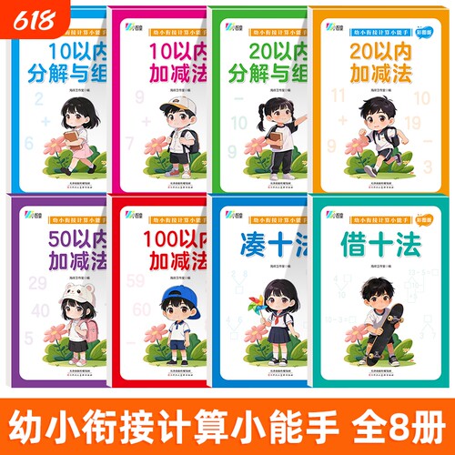 幼小衔接凑十法借十法平十法破十法全套练习册10 20 50 100以内加减法数学思维训练幼升小每日一练一年级一日一练幼儿园学前班大班
