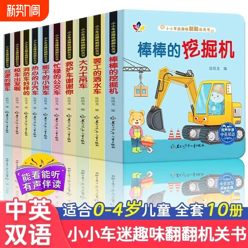 全10册小小车迷趣味机关书认知书撕不烂立体玩具书0-3-6岁宝宝
