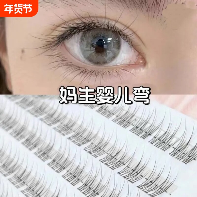 无梗免胶鱼尾透明婴儿弯假睫毛自然分段单簇妈生日常素颜新手仿真