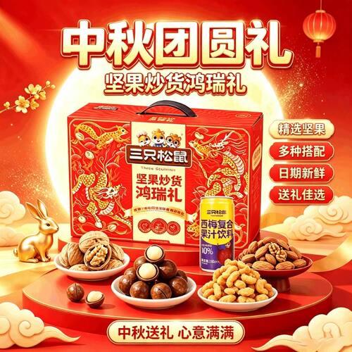 三只松鼠坚果礼盒鸿瑞礼1180g/8袋装混合零食大礼包节日小包装