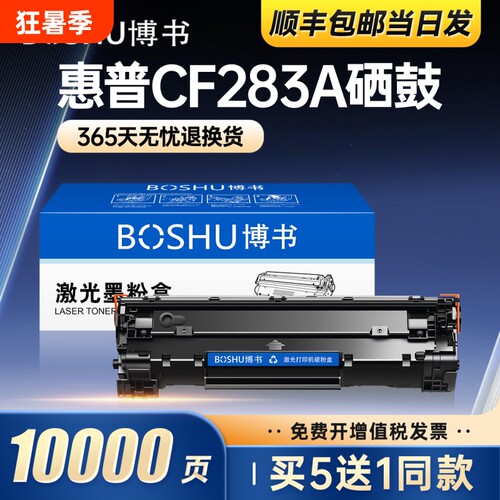 适用惠普CF283A打印机硒鼓