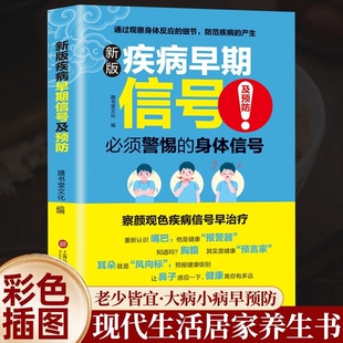 疾病早期信号及预防 新版疾病早期信号察言观色疾病信号早治疗 求人不如求己实用药店里没有的传世秘方养生书